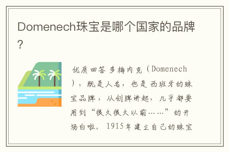Domenech珠宝是哪个国家的品牌?