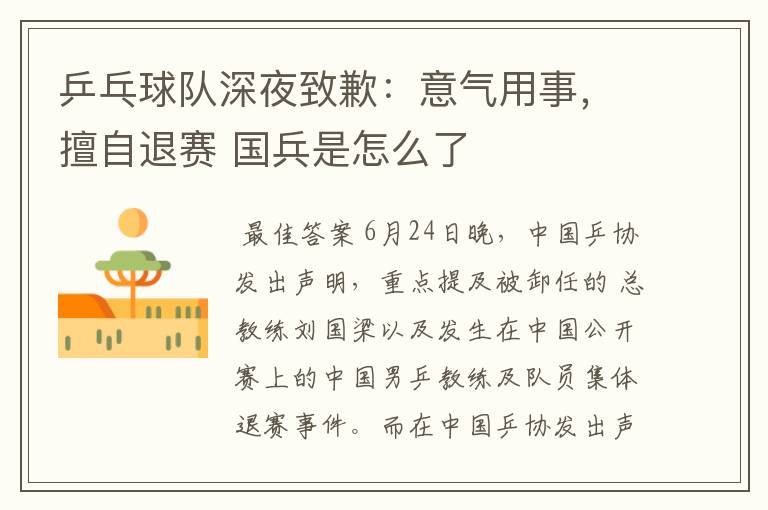 乒乓球队深夜致歉:意气用事,擅自退赛 国兵是怎么了