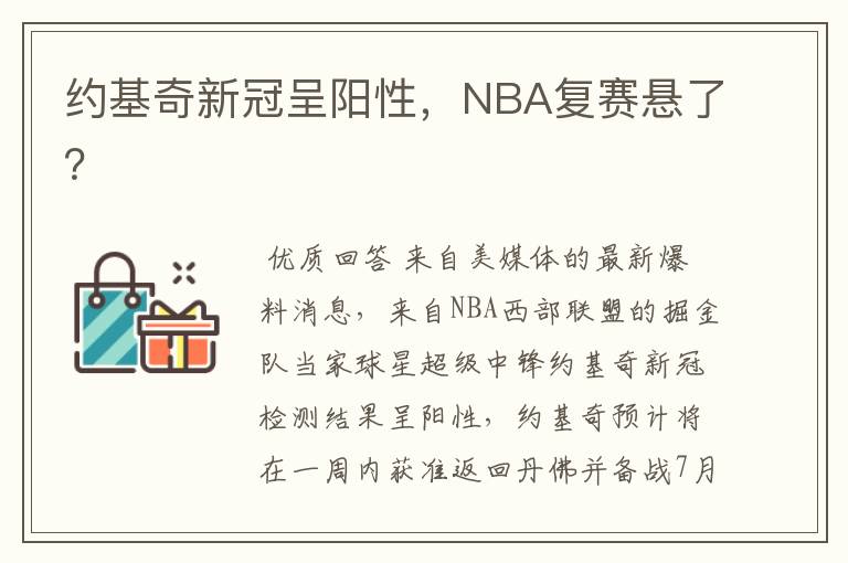 约基奇新冠呈阳性,NBA复赛悬了?