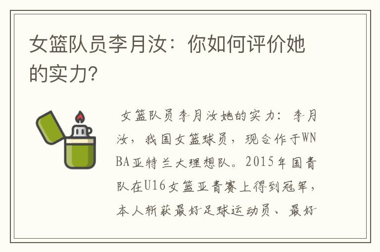 女篮队员李月汝:你如何评价她的实力?