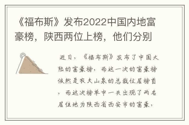 《福布斯》发布2022中国内地富豪榜,陕西两位上榜,他们分别是谁?
