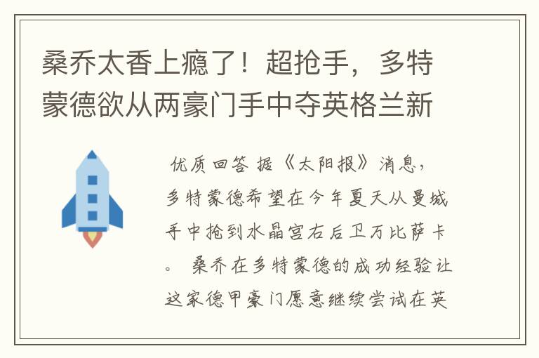 桑乔太香上瘾了!超抢手,多特蒙德欲从两豪门手中夺英格兰新星