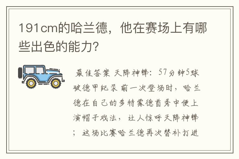 191cm的哈兰德,他在赛场上有哪些出色的能力?