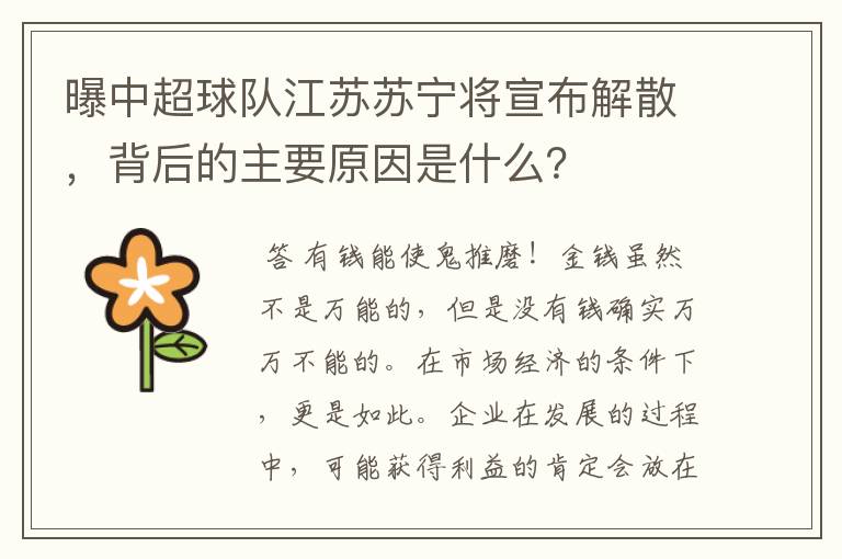 曝中超球队江苏苏宁将宣布解散,背后的主要原因是什么?