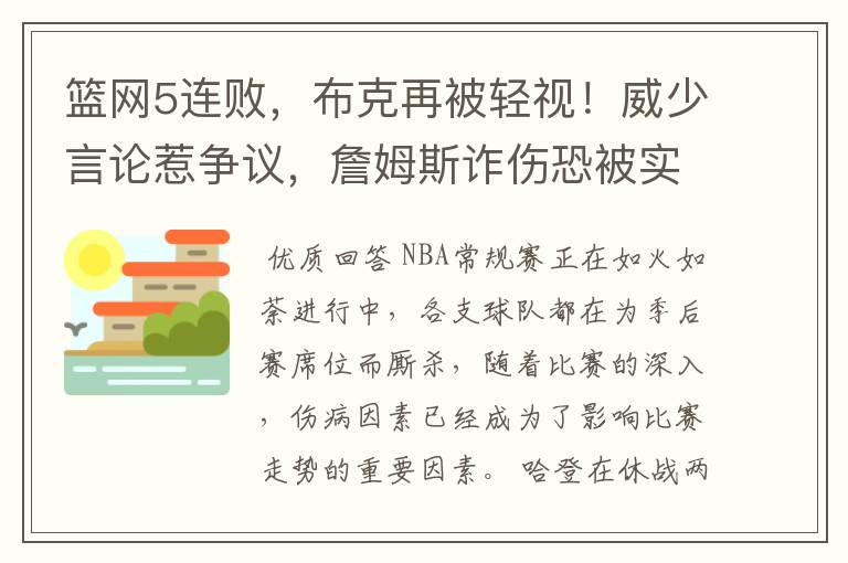 篮网5连败,布克再被轻视!威少言论惹争议,詹姆斯诈伤恐被实锤