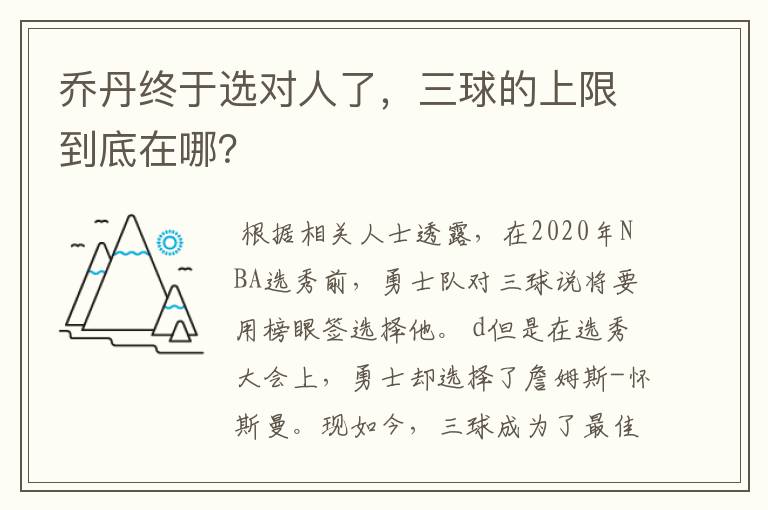 乔丹终于选对人了,三球的上限到底在哪?