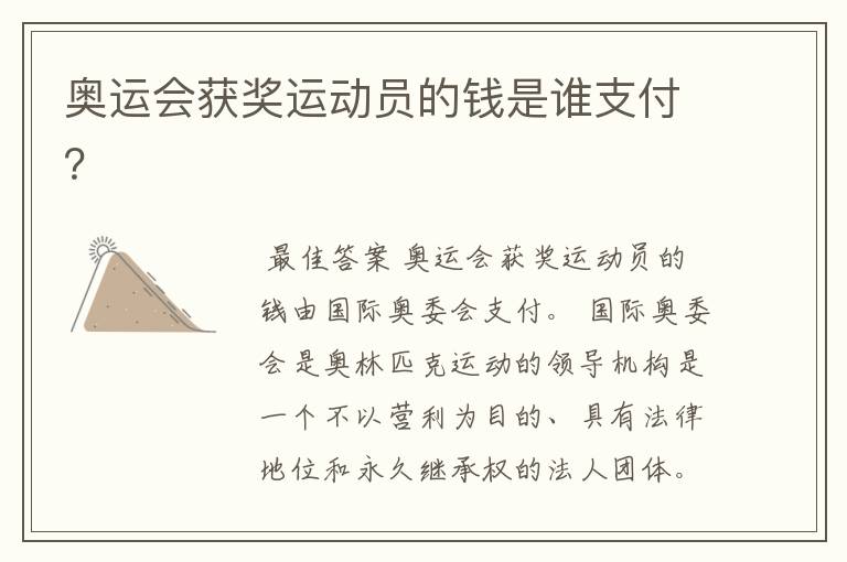 奥运会获奖运动员的钱是谁支付?