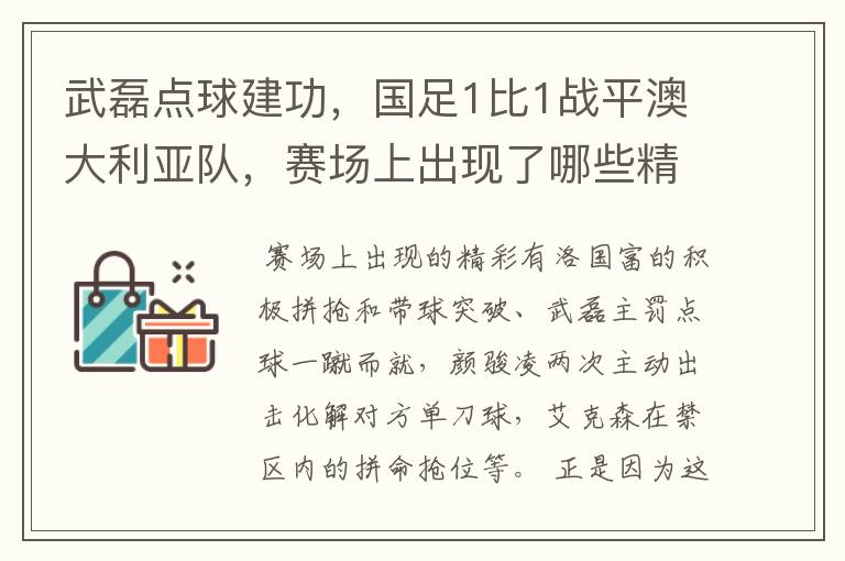 武磊点球建功,国足1比1战平澳大利亚队,赛场上出现了哪些精彩表现?