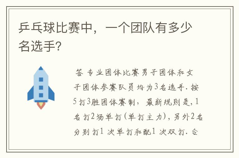 乒乓球比赛中,一个团队有多少名选手?