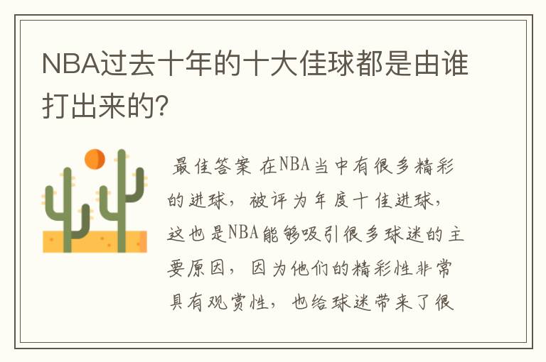 NBA过去十年的十大佳球都是由谁打出来的?