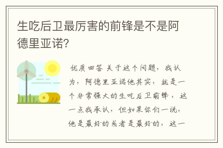 生吃后卫最厉害的前锋是不是阿德里亚诺?
