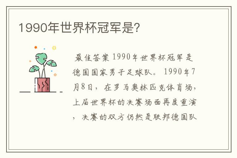 1990年世界杯冠军是?