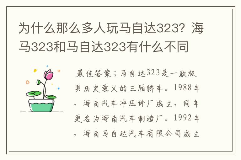 为什么那么多人玩马自达323?海马323和马自达323有什么不同
