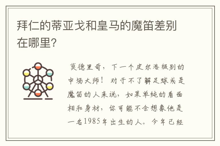 拜仁的蒂亚戈和皇马的魔笛差别在哪里?
