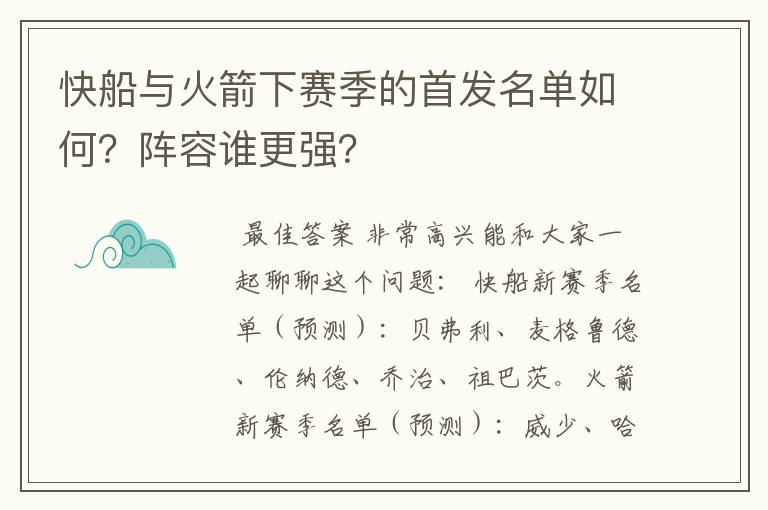 快船与火箭下赛季的首发名单如何?阵容谁更强?