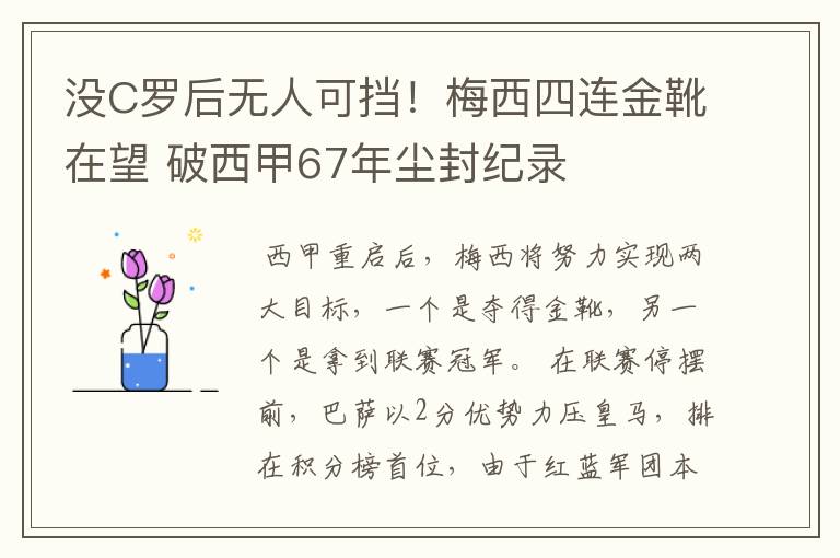 没C罗后无人可挡!梅西四连金靴在望 破西甲67年尘封纪录
