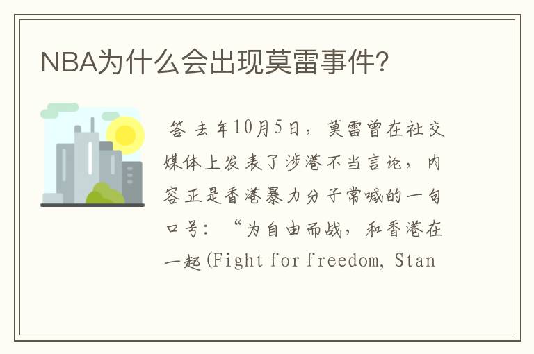 NBA为什么会出现莫雷事件?