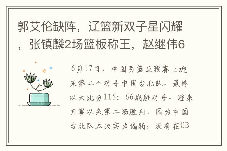 郭艾伦缺阵,辽篮新双子星闪耀,张镇麟2场篮板称王,赵继伟6中6