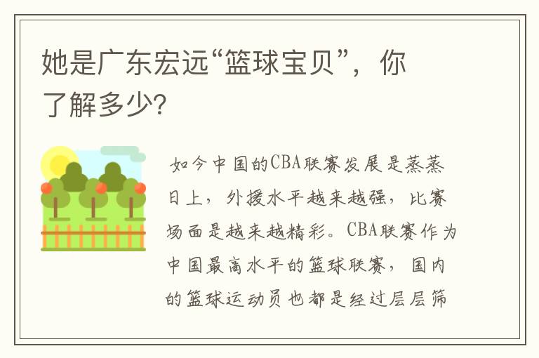 她是广东宏远“篮球宝贝”,你了解多少?