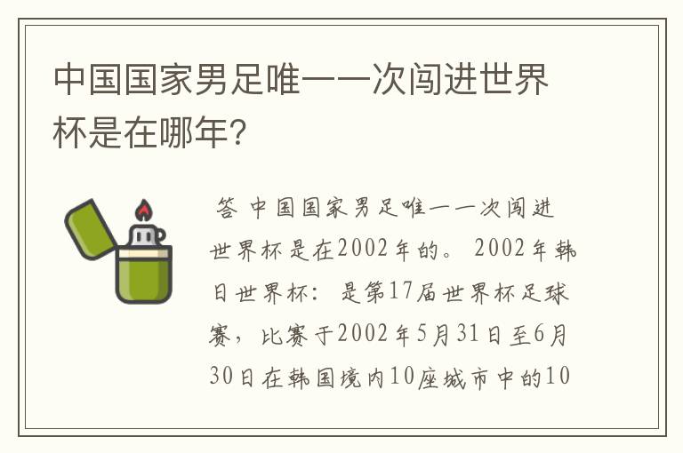 中国国家男足唯一一次闯进世界杯是在哪年?