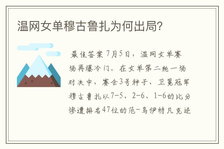 温网女单穆古鲁扎为何出局?