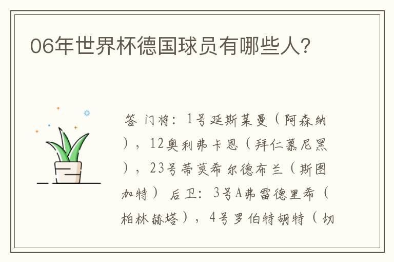 06年世界杯德国球员有哪些人？