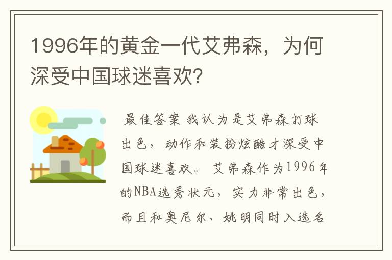 1996年的黄金一代艾弗森,为何深受中国球迷喜欢?