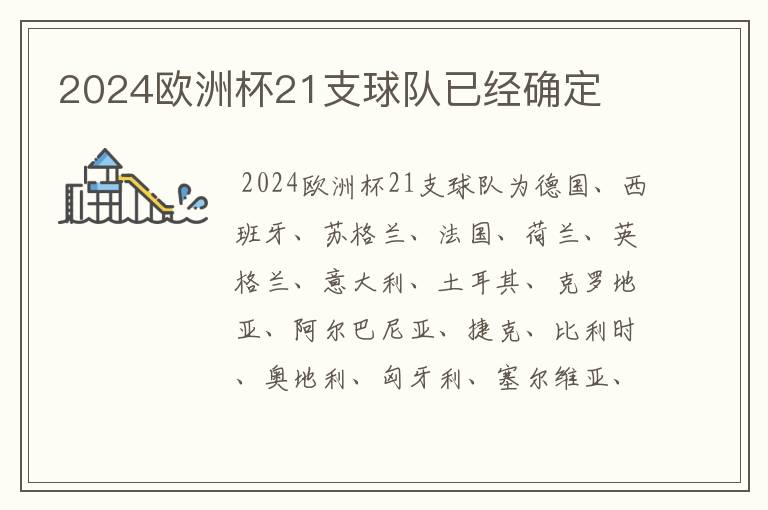 2024欧洲杯21支球队已经确定