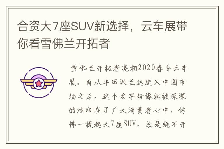 合资大7座SUV新选择,云车展带你看雪佛兰开拓者