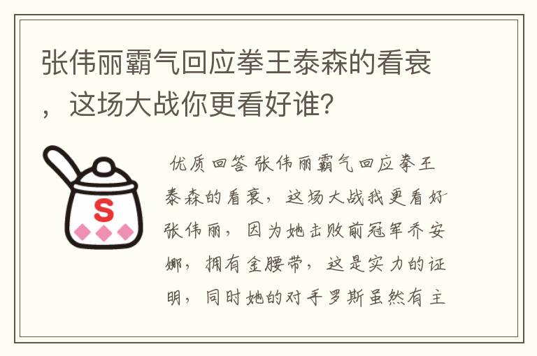张伟丽霸气回应拳王泰森的看衰,这场大战你更看好谁?