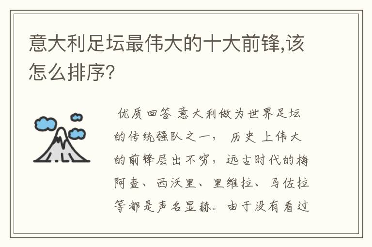意大利足坛最伟大的十大前锋,该怎么排序?