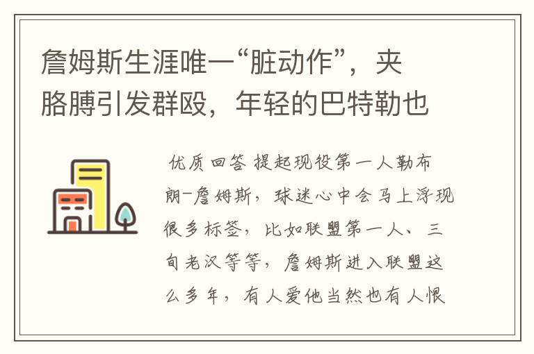 詹姆斯生涯唯一“脏动作”,夹胳膊引发群殴,年轻的巴特勒也在场吗?