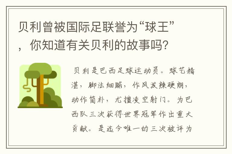 贝利曾被国际足联誉为“球王”,你知道有关贝利的故事吗?