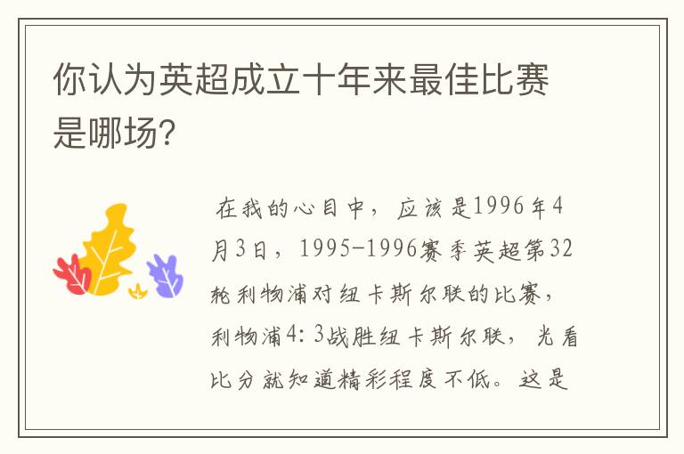 你认为英超成立十年来最佳比赛是哪场?