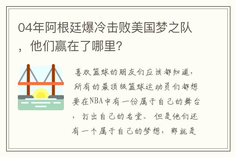 04年阿根廷爆冷击败美国梦之队，他们赢在了哪里？