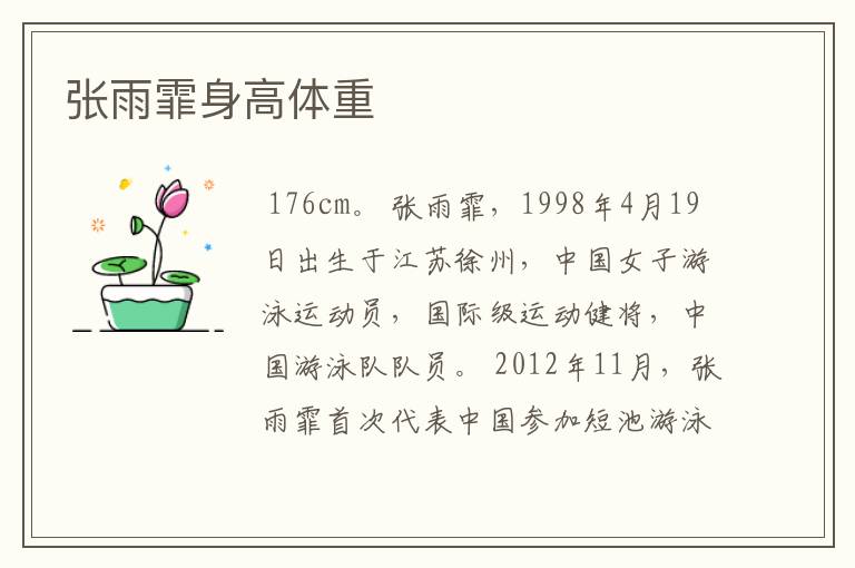 张雨霏身高体重