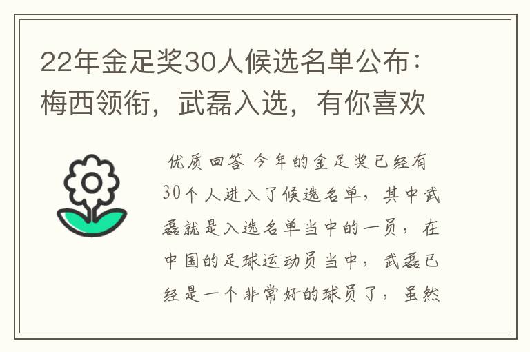 22年金足奖30人候选名单公布:梅西领衔,武磊入选,有你喜欢的球员吗?