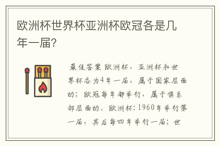 欧洲杯世界杯亚洲杯欧冠各是几年一届?