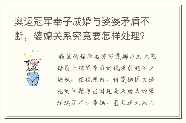 奥运冠军奉子成婚与婆婆矛盾不断,婆媳关系究竟要怎样处理?