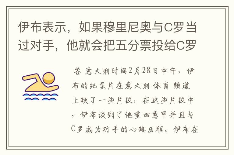 伊布表示,如果穆里尼奥与C罗当过对手,他就会把五分票投给C罗