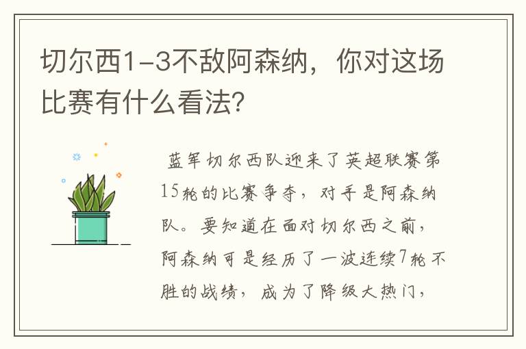 切尔西1-3不敌阿森纳,你对这场比赛有什么看法?