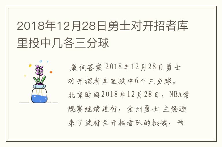 2018年12月28日勇士对开招者库里投中几各三分球