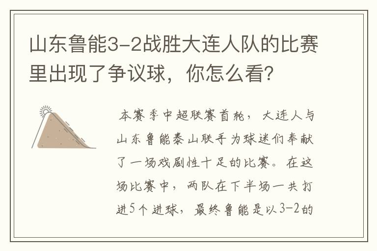 山东鲁能3-2战胜大连人队的比赛里出现了争议球,你怎么看?