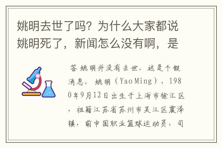 姚明去世了吗?为什么大家都说姚明死了,新闻怎么没有啊,是不是真的