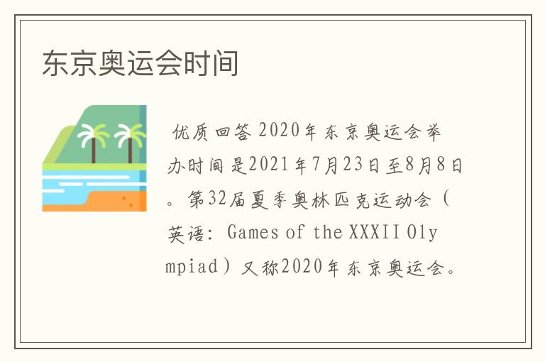 东京奥运会时间