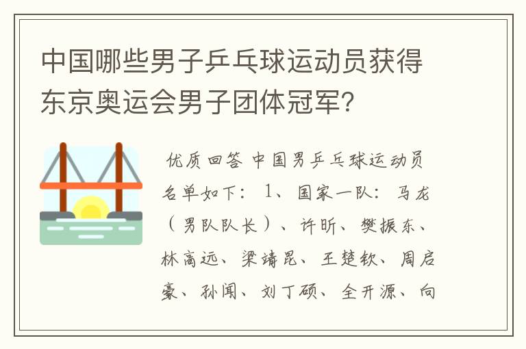 中国哪些男子乒乓球运动员获得东京奥运会男子团体冠军?