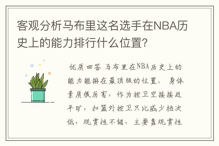 客观分析马布里这名选手在NBA历史上的能力排行什么位置?