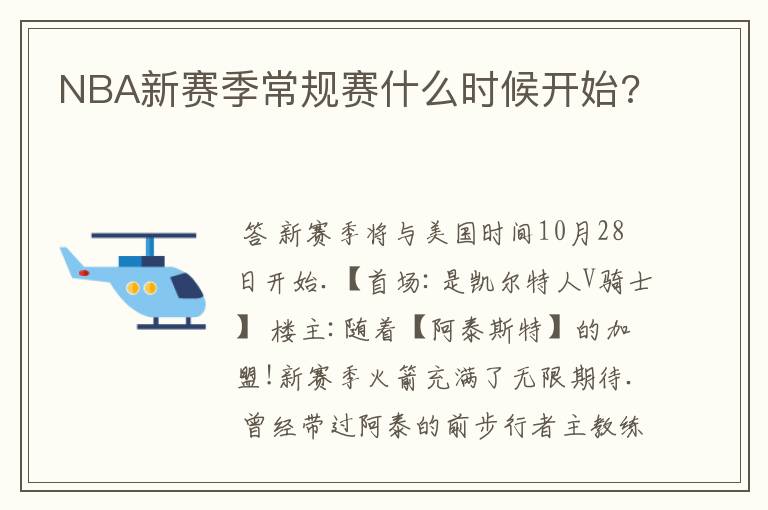 NBA新赛季常规赛什么时候开始?