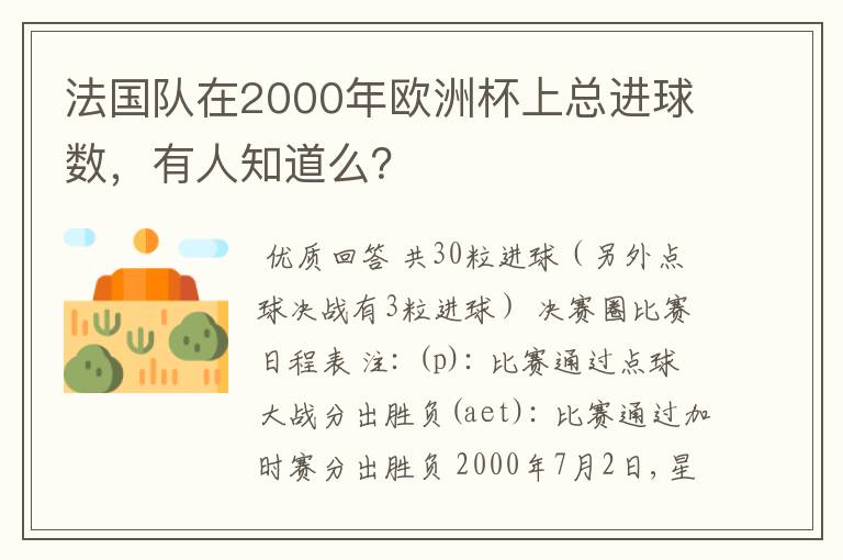 法国队在2000年欧洲杯上总进球数,有人知道么?