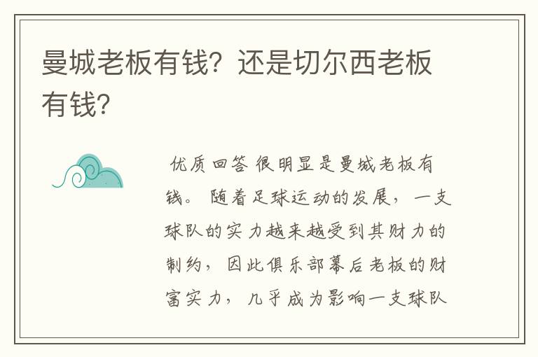 曼城老板有钱?还是切尔西老板有钱?
